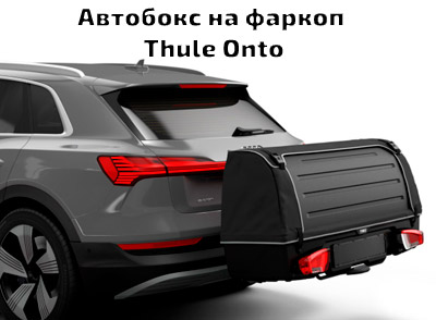 Автомобильный бокс на фаркоп Thule Onto