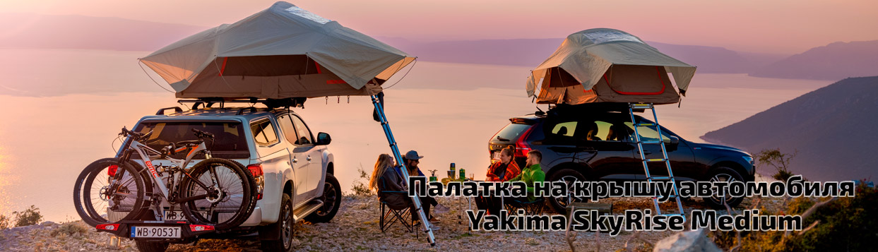 Палатка на крышу автомобиля Yakima SkyRise Medium