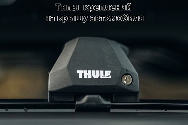  Типы автомобильных креплений на крышу – полное руководство для водителей и путешественников компании RACK WORLD